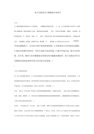 离子交换技术与镀镍废水处理