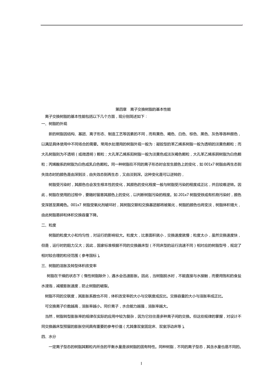 离子交换树脂使用手册_第2页