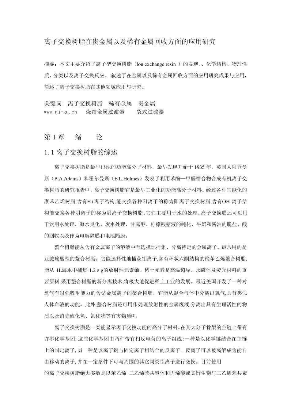 离子交换树脂在贵金属及稀有金属回收方面的应用_第2页
