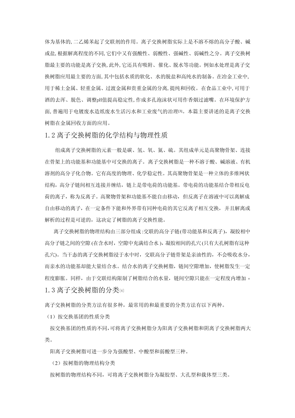离子交换树脂在贵金属及稀有金属回收方面的应用_第3页