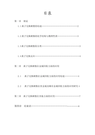 离子交换树脂在贵金属及稀有金属回收方面的应用