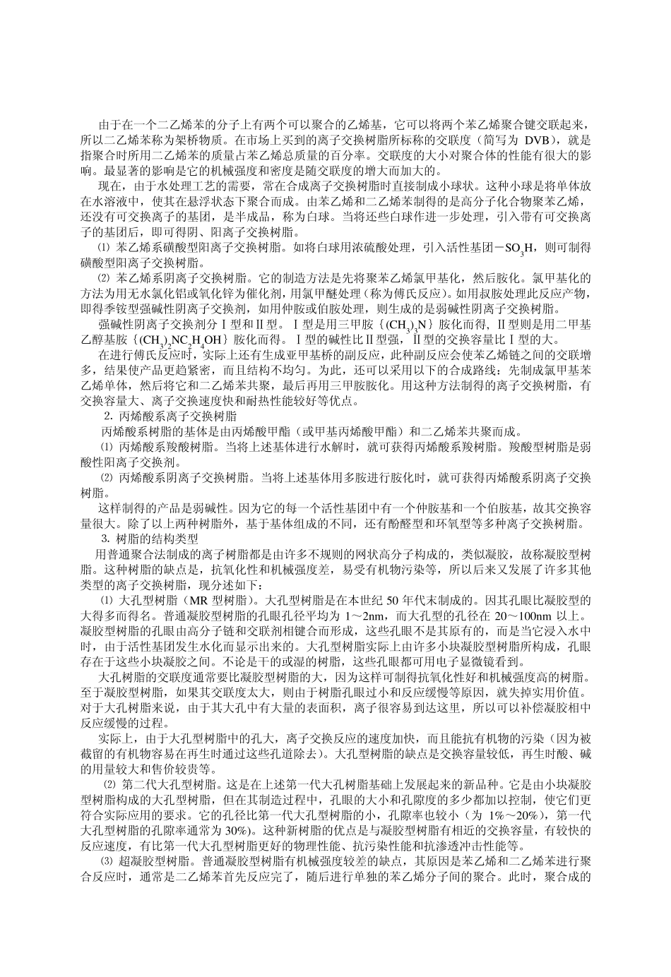 离子交换树脂综合知识_第2页
