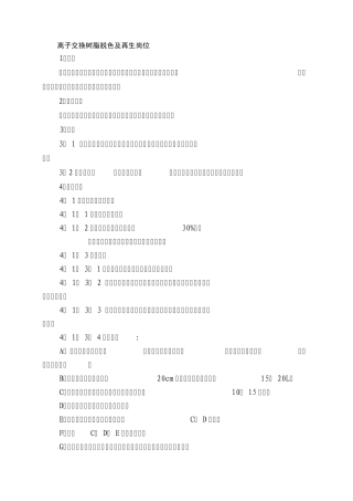 离子交换树脂脱色及再生岗位SOP