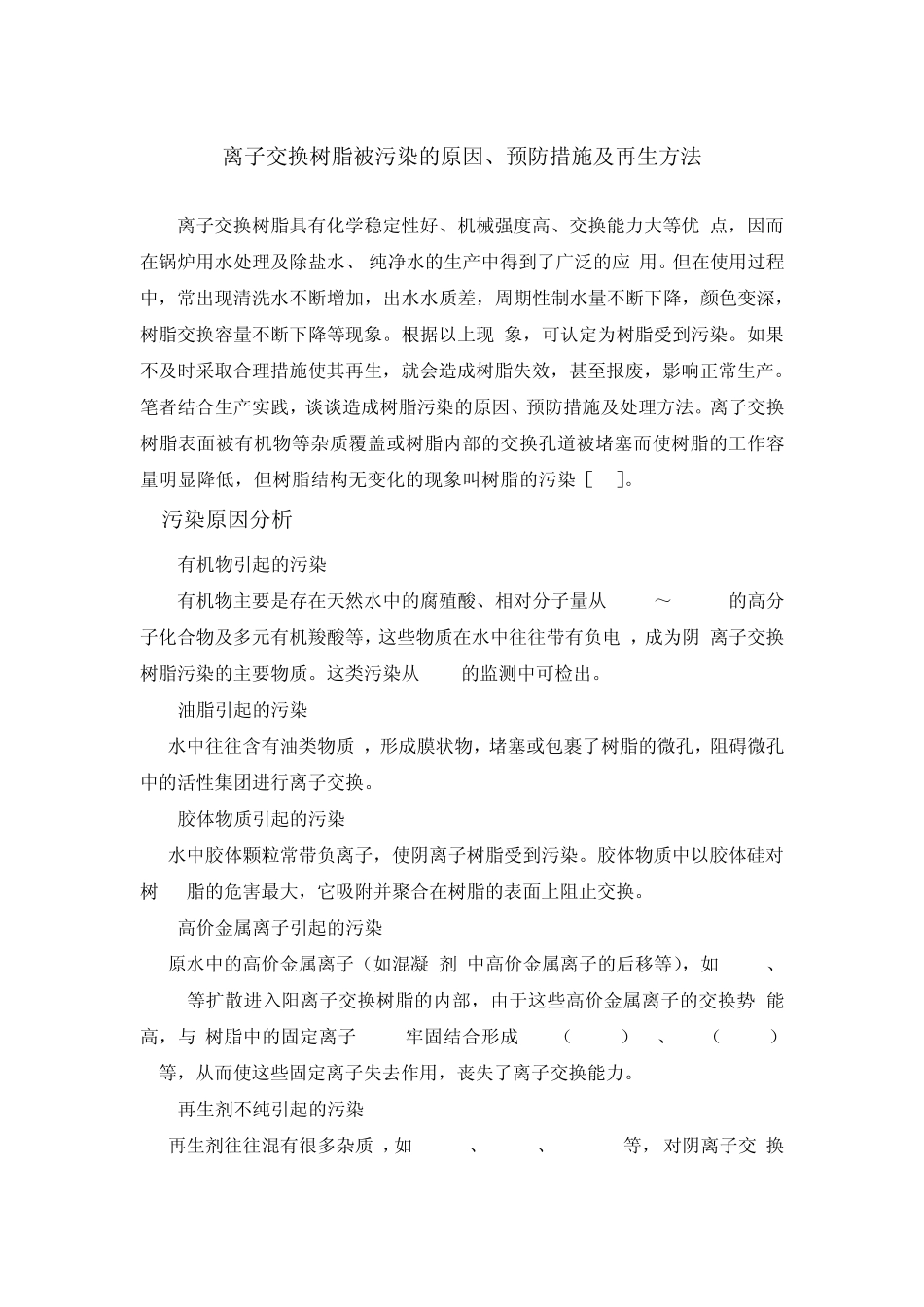 离子交换树脂被污染的原因_第1页