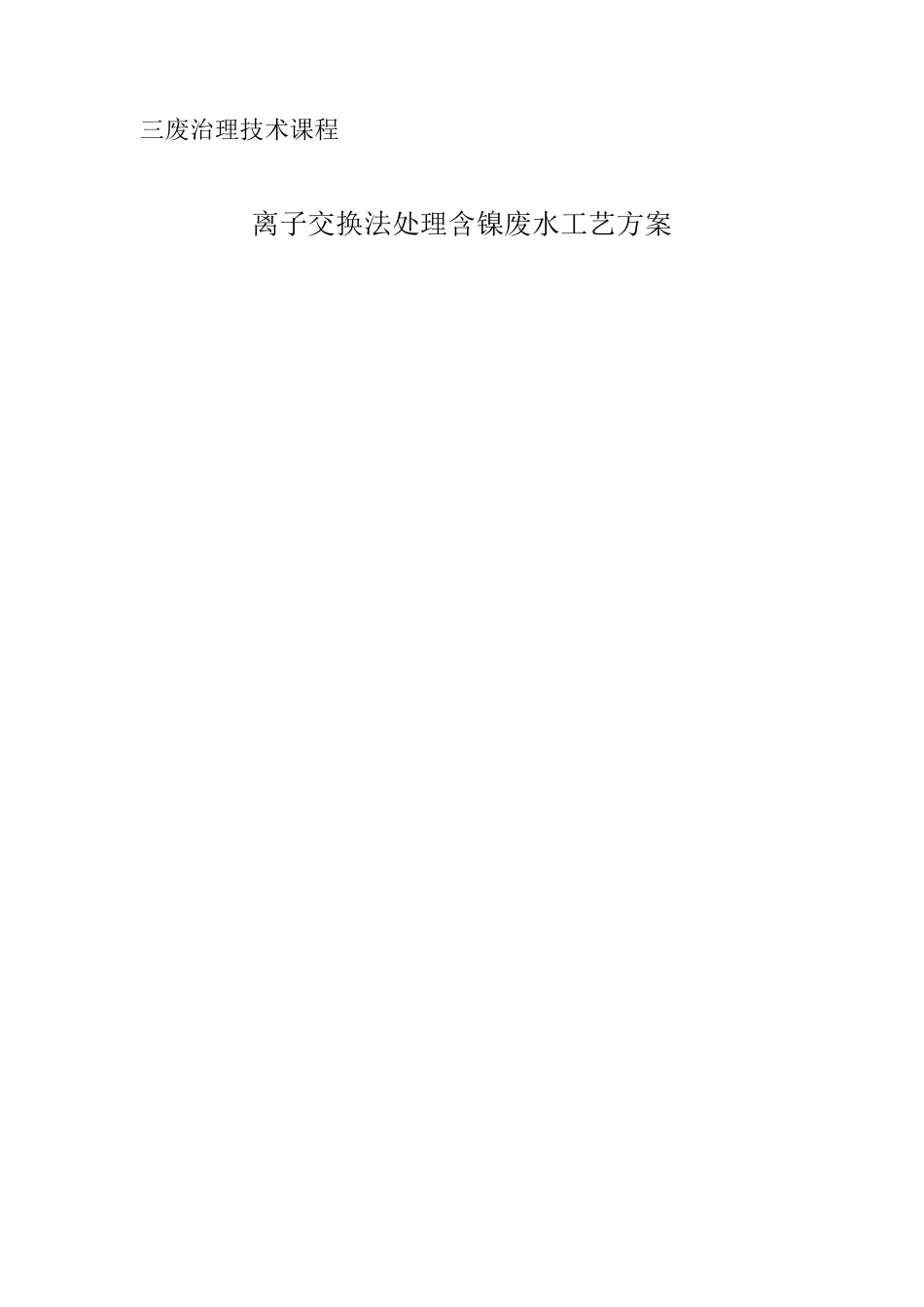 离子交换法处理镍废水_第1页