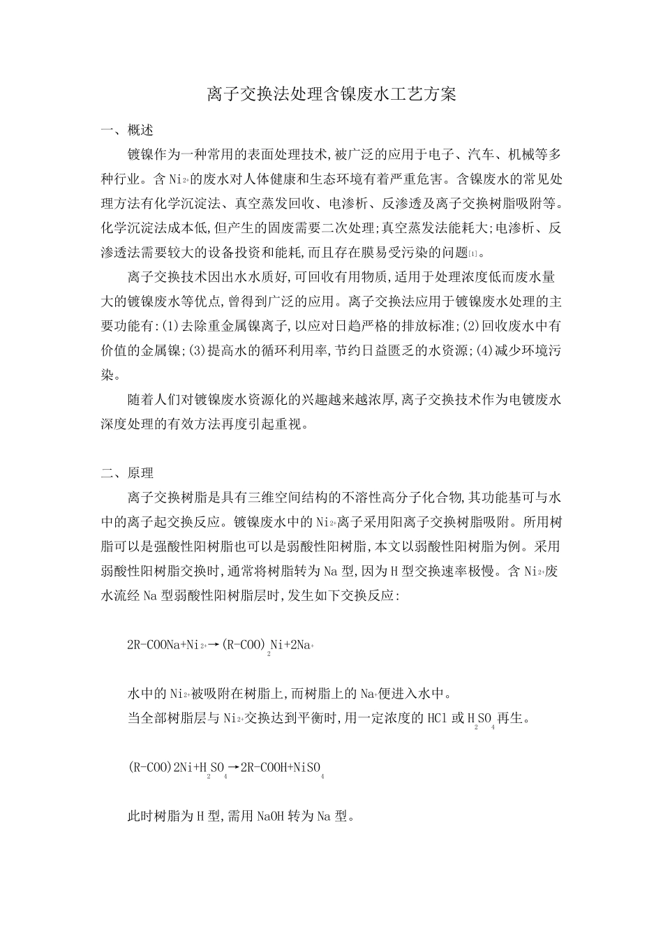 离子交换法处理镍废水_第2页