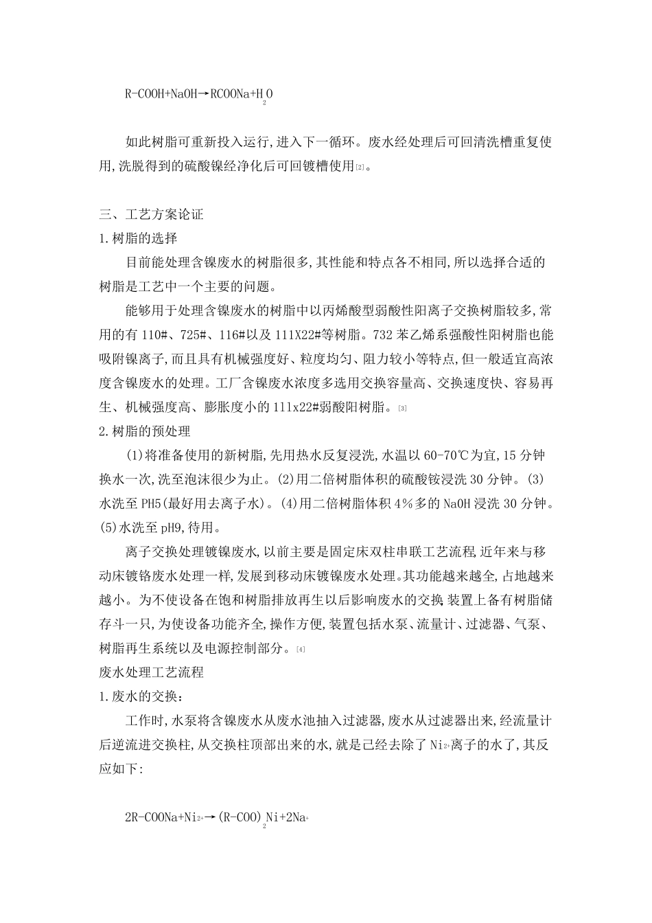 离子交换法处理镍废水_第3页