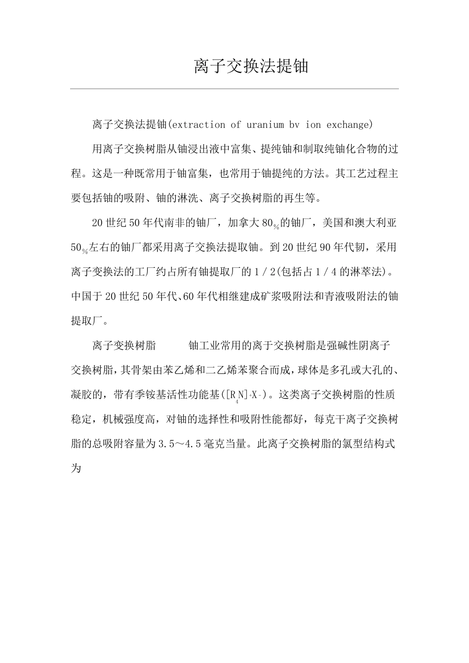 离子交换法提铀_第1页