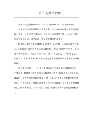 离子交换法提铀