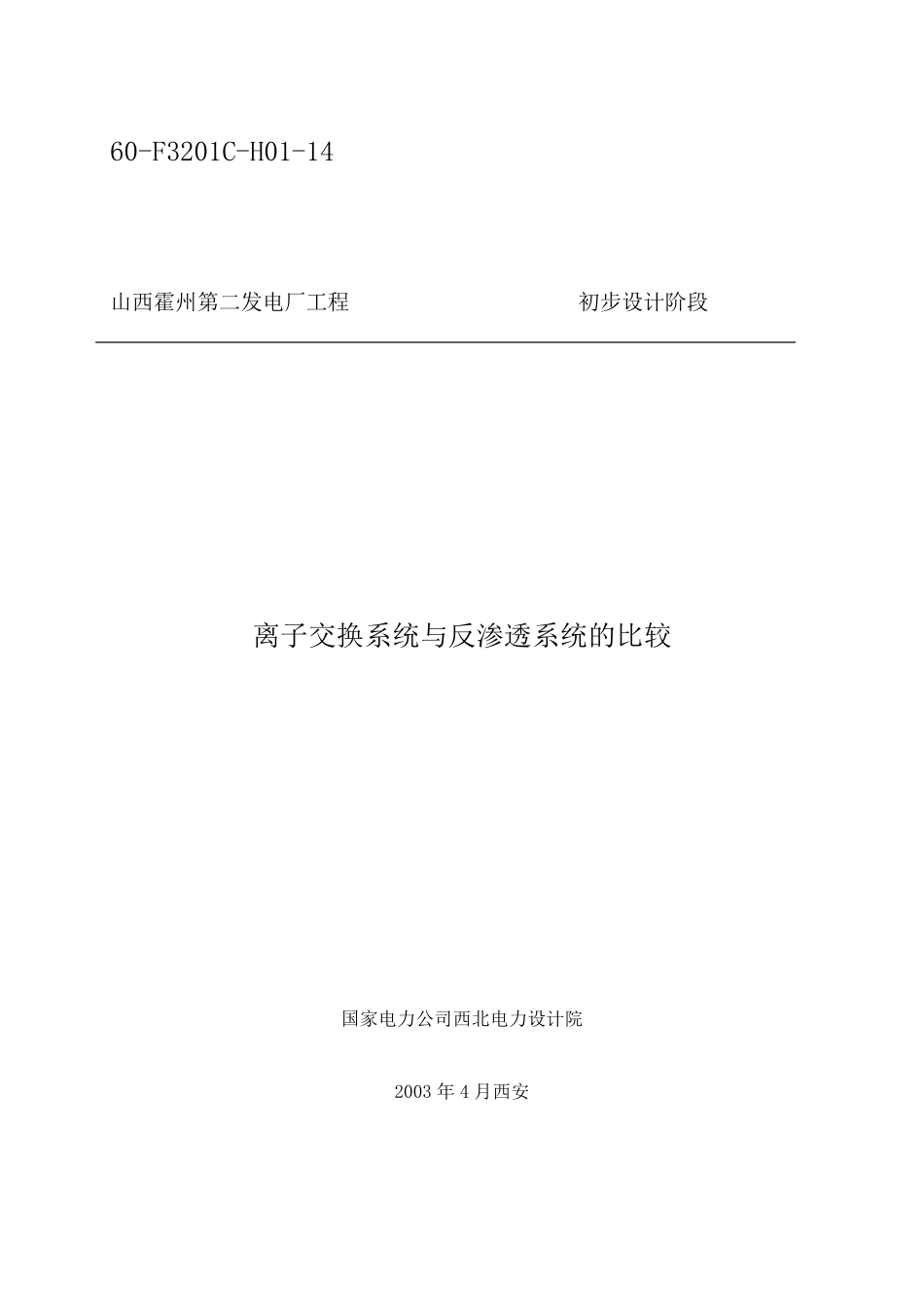 离子交换系统与反渗透系统的比较_第1页