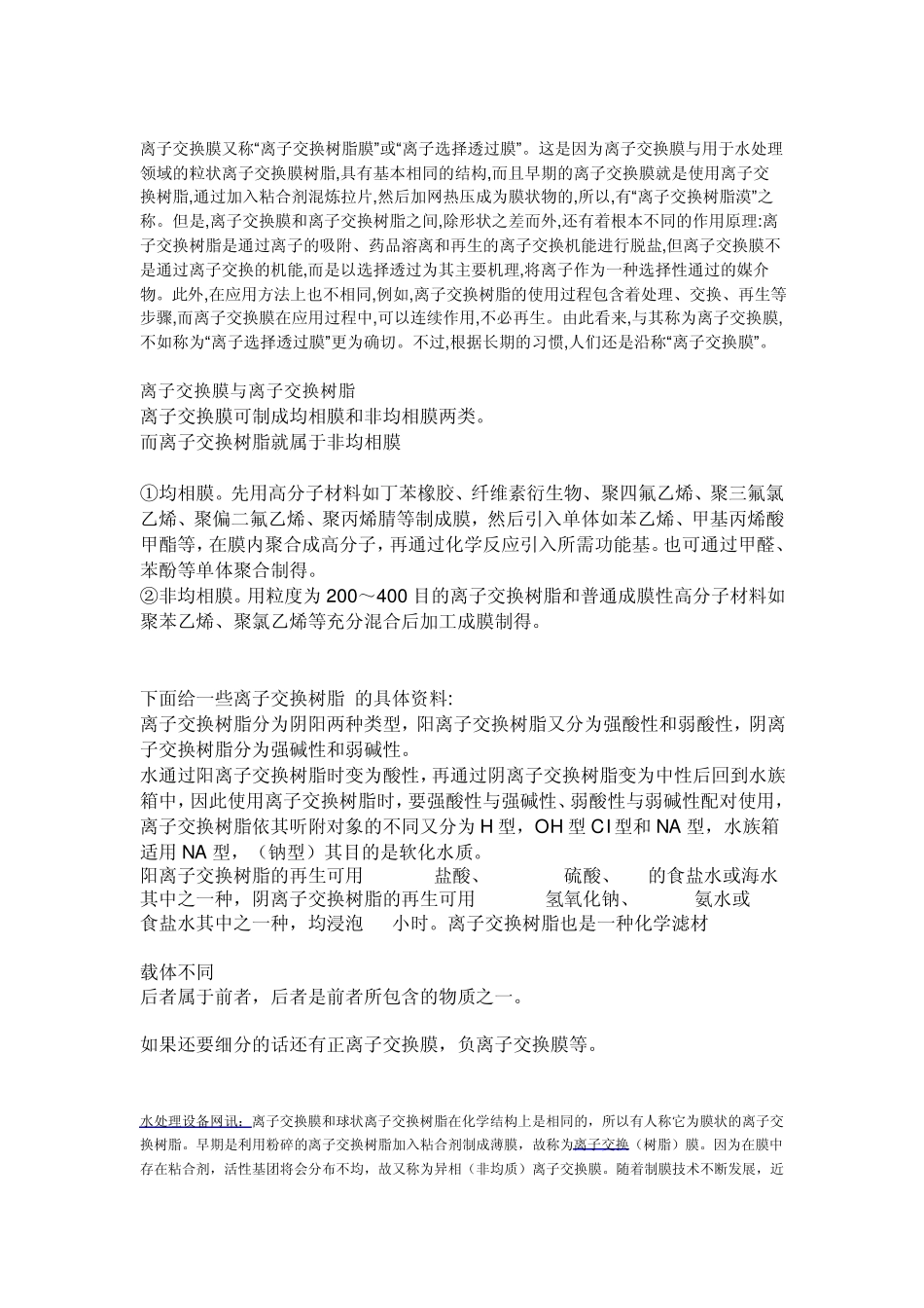 离子交换膜与离子交换树脂的比较_第1页