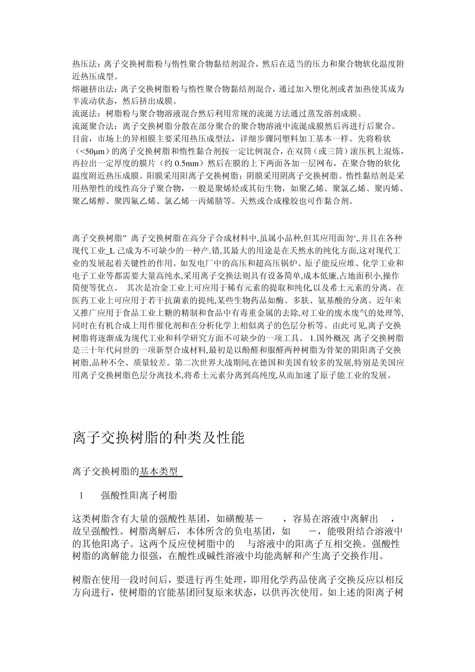 离子交换膜与离子交换树脂的比较_第3页