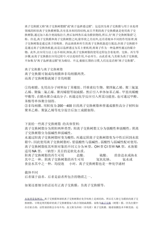 离子交换膜与离子交换树脂的比较