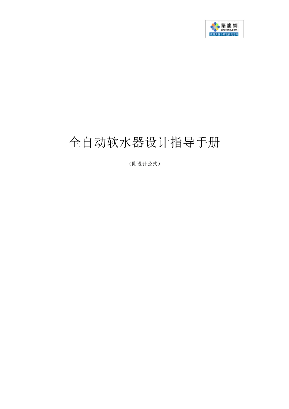 离子交换设备设计计算(有公式)_第1页