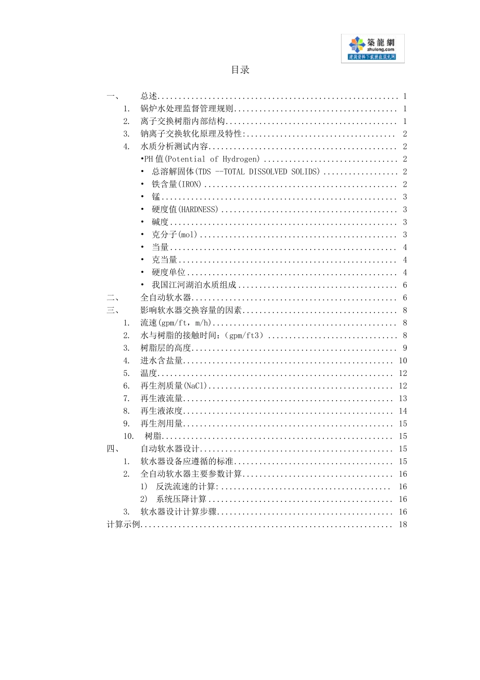 离子交换设备设计计算(有公式)_第2页