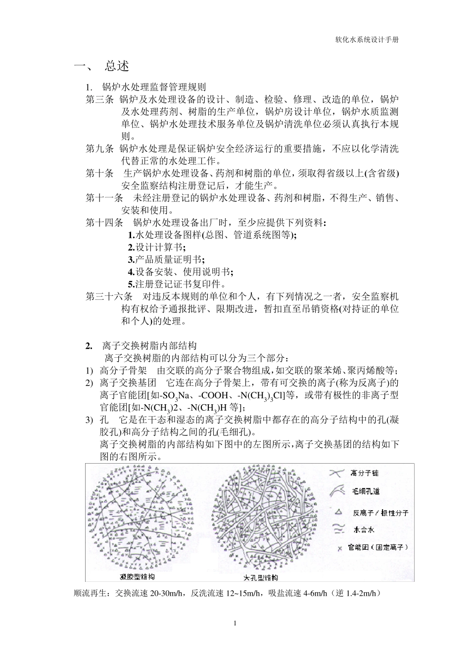 离子交换设备设计计算(有公式)_第3页