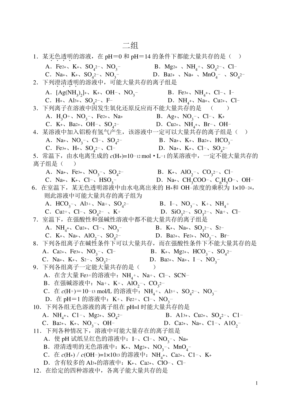 离子共存问题习题及答案(_第1页