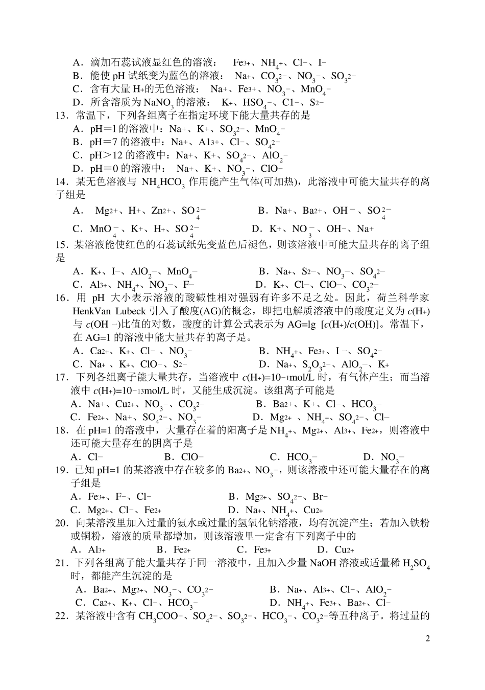 离子共存问题习题及答案(_第2页