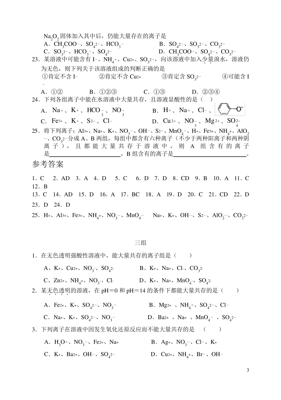 离子共存问题习题及答案(_第3页