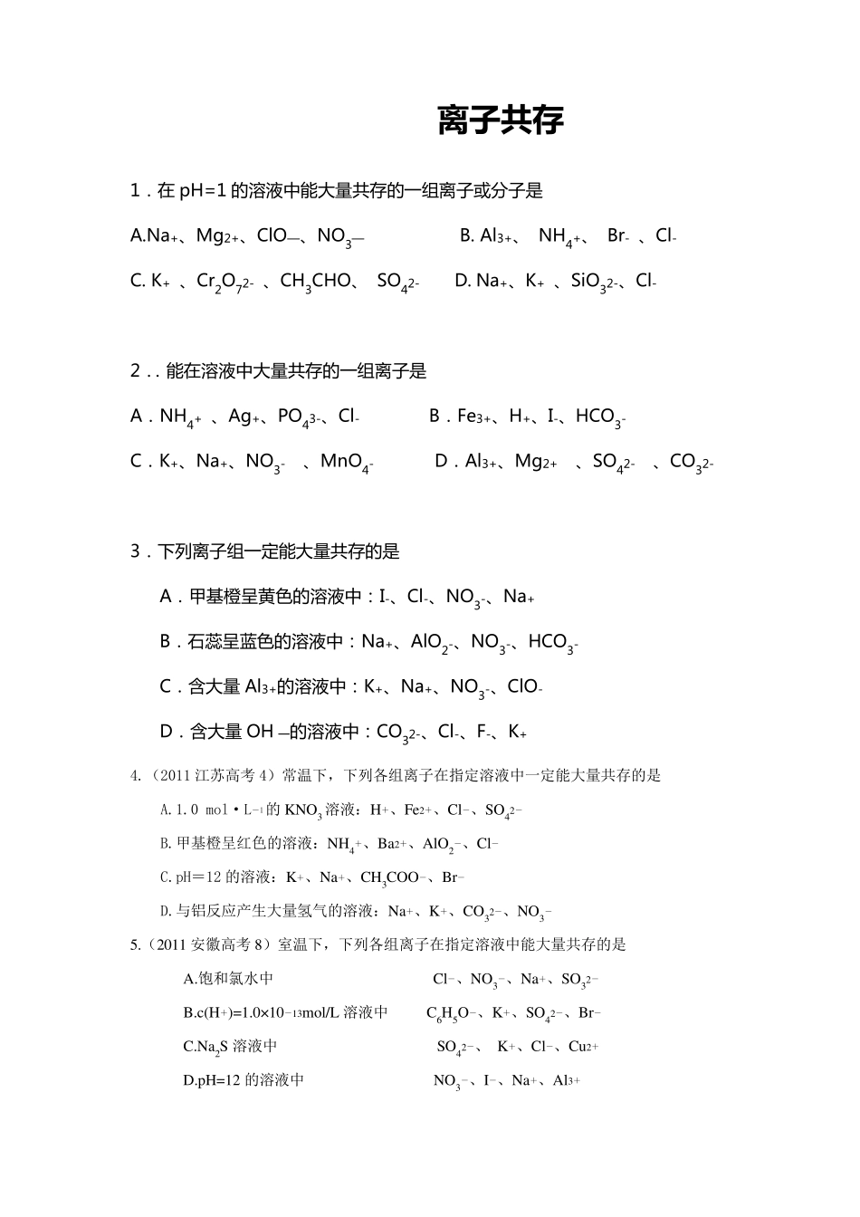 离子共存试题及答案_第1页