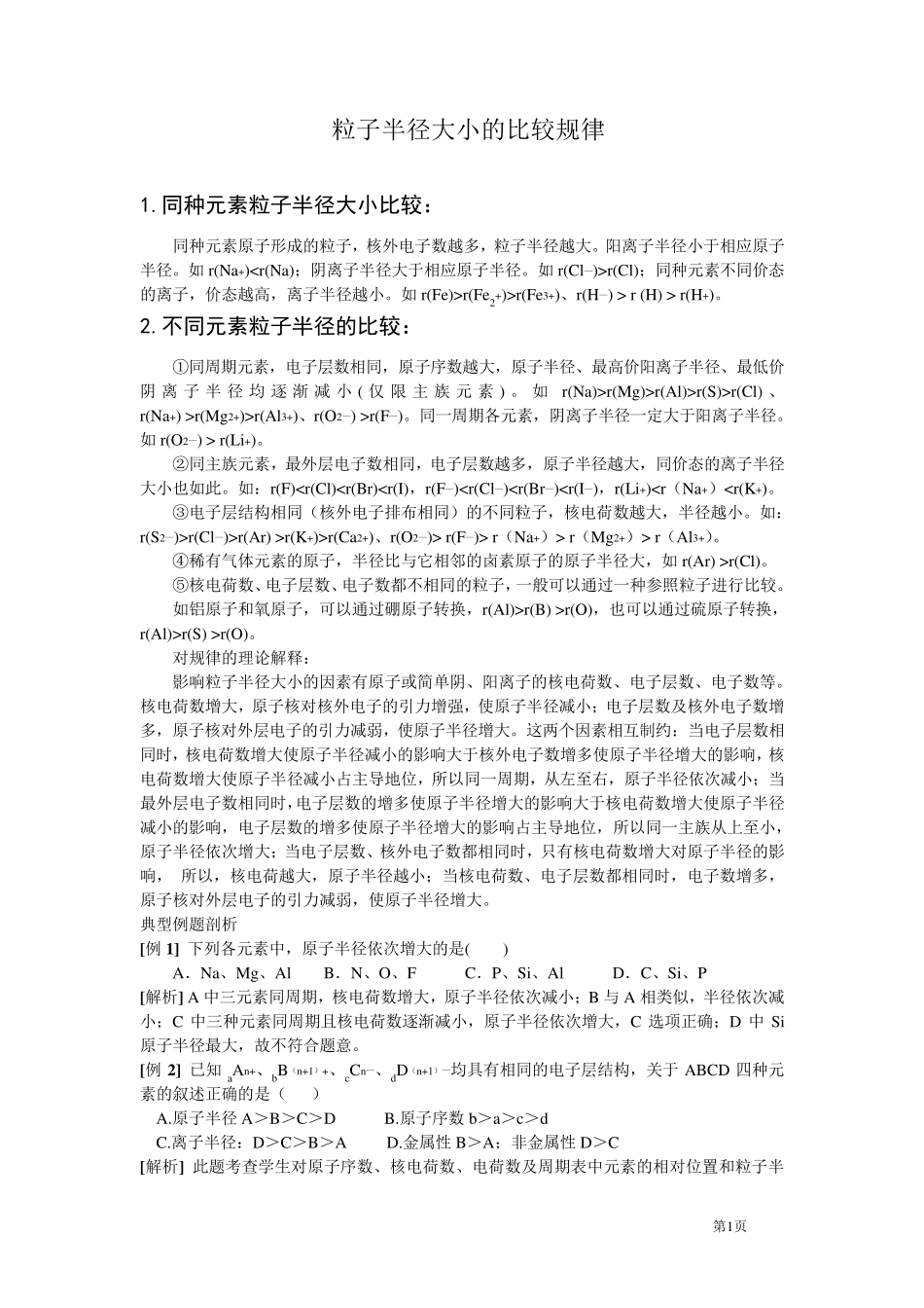 离子半径大小的比较规律_第1页