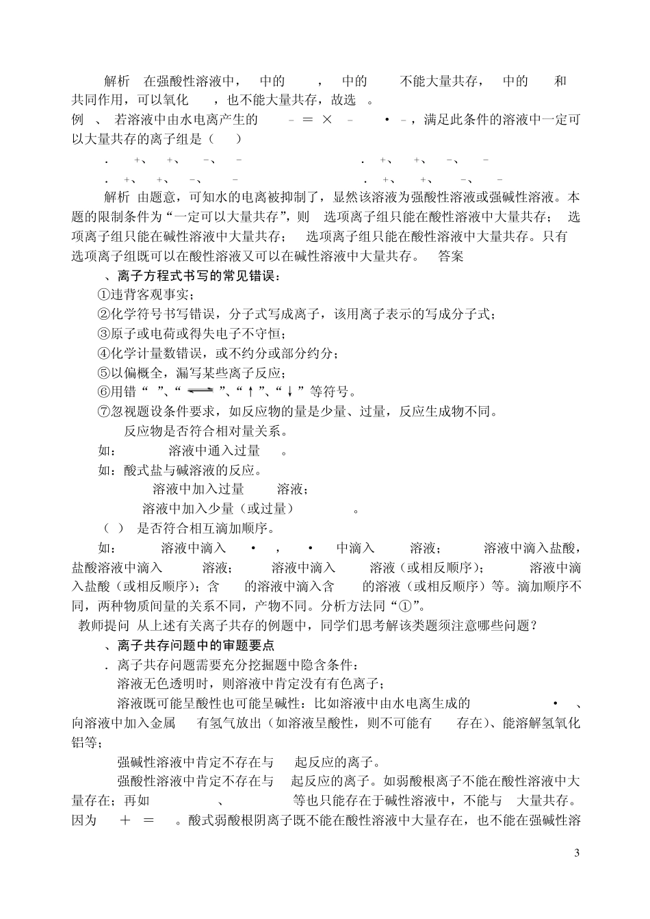 离子反应专题复习教案_第3页
