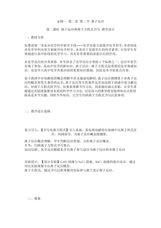 离子反应和离子方程式书写教学设计