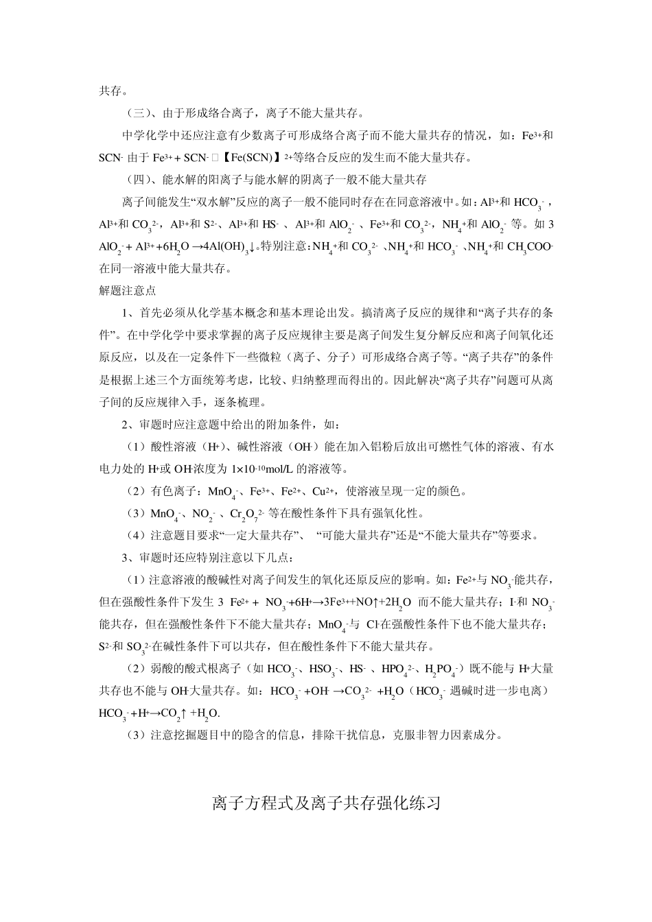 离子反应方程式与离子共存问题专题练习_第2页