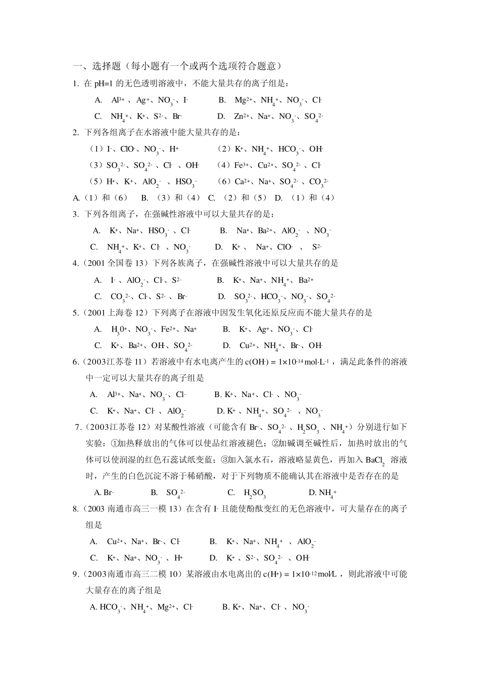 离子反应方程式与离子共存问题专题练习_第3页