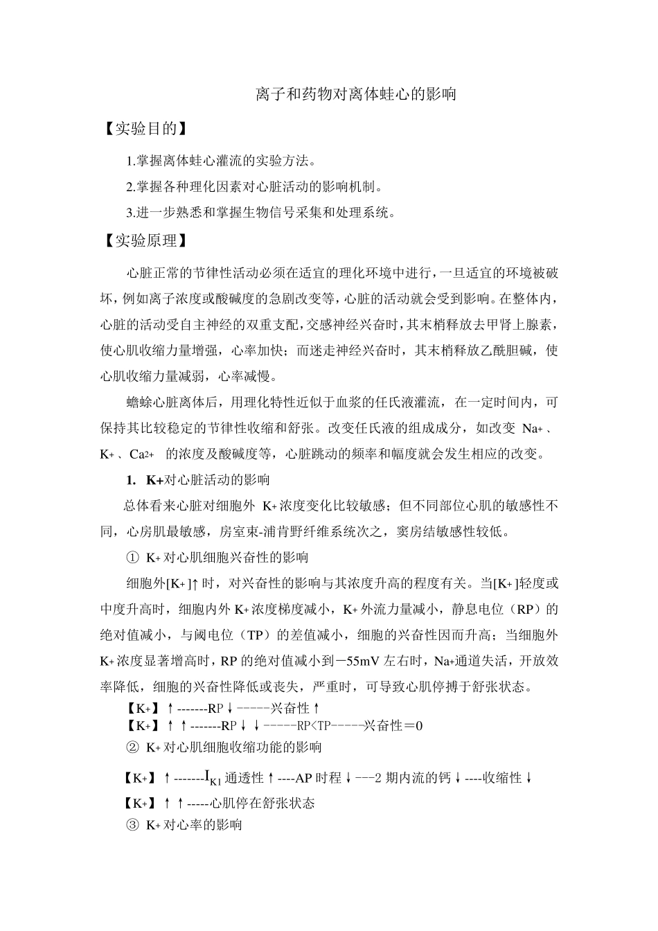 离子和药物对离体蛙心的影响1_第2页