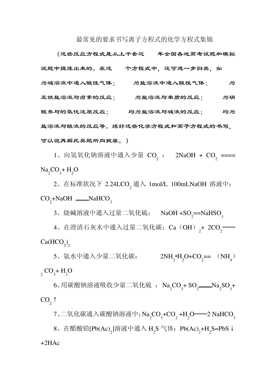 离子方程化学方程式集锦_第1页