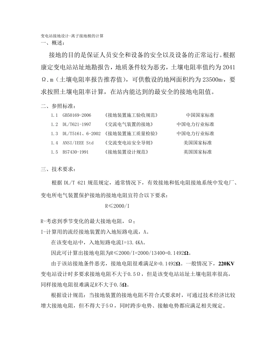 离子接地极的接地电阻计算方法_第1页