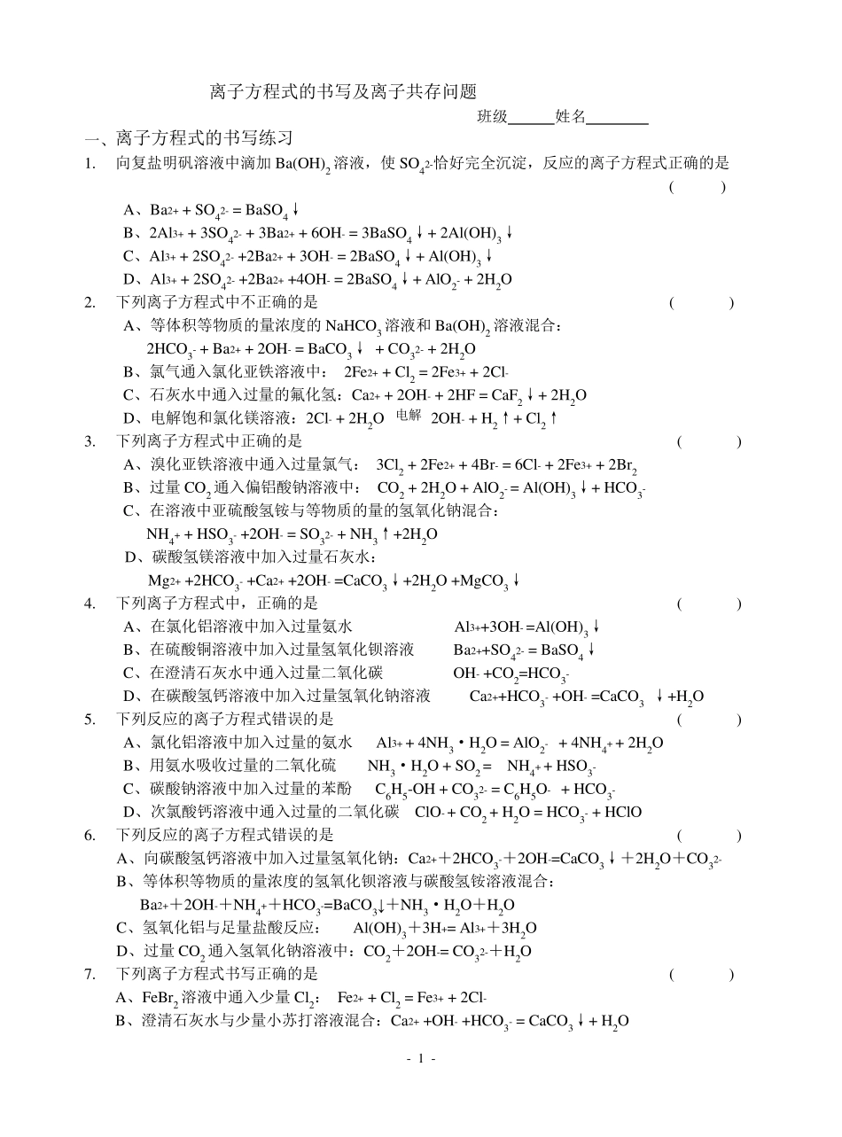 离子方程式正误判断及离子共存问题专题训练_第1页
