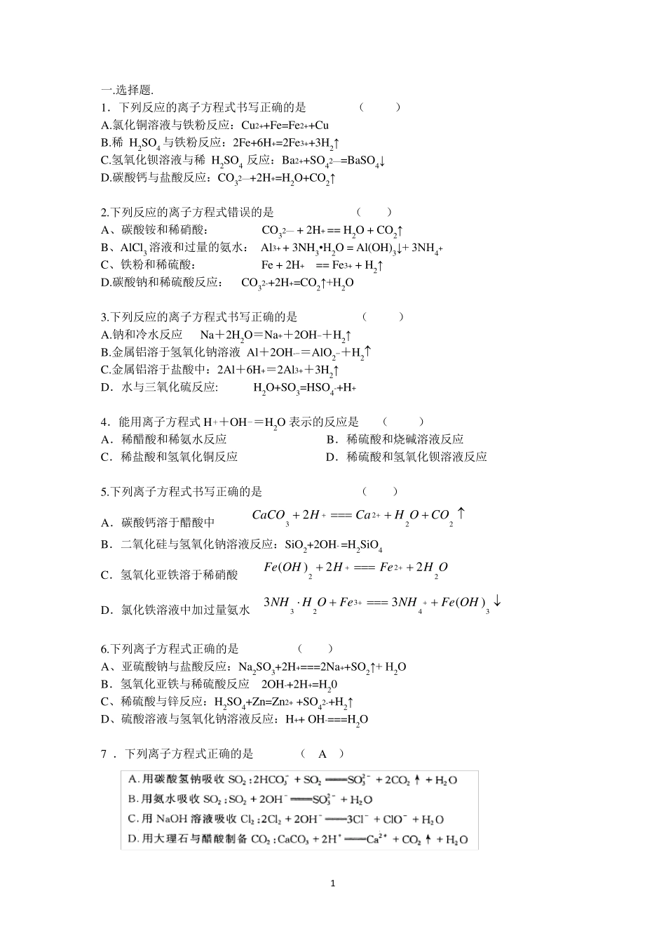 离子方程式的书写练习题_完整_第1页
