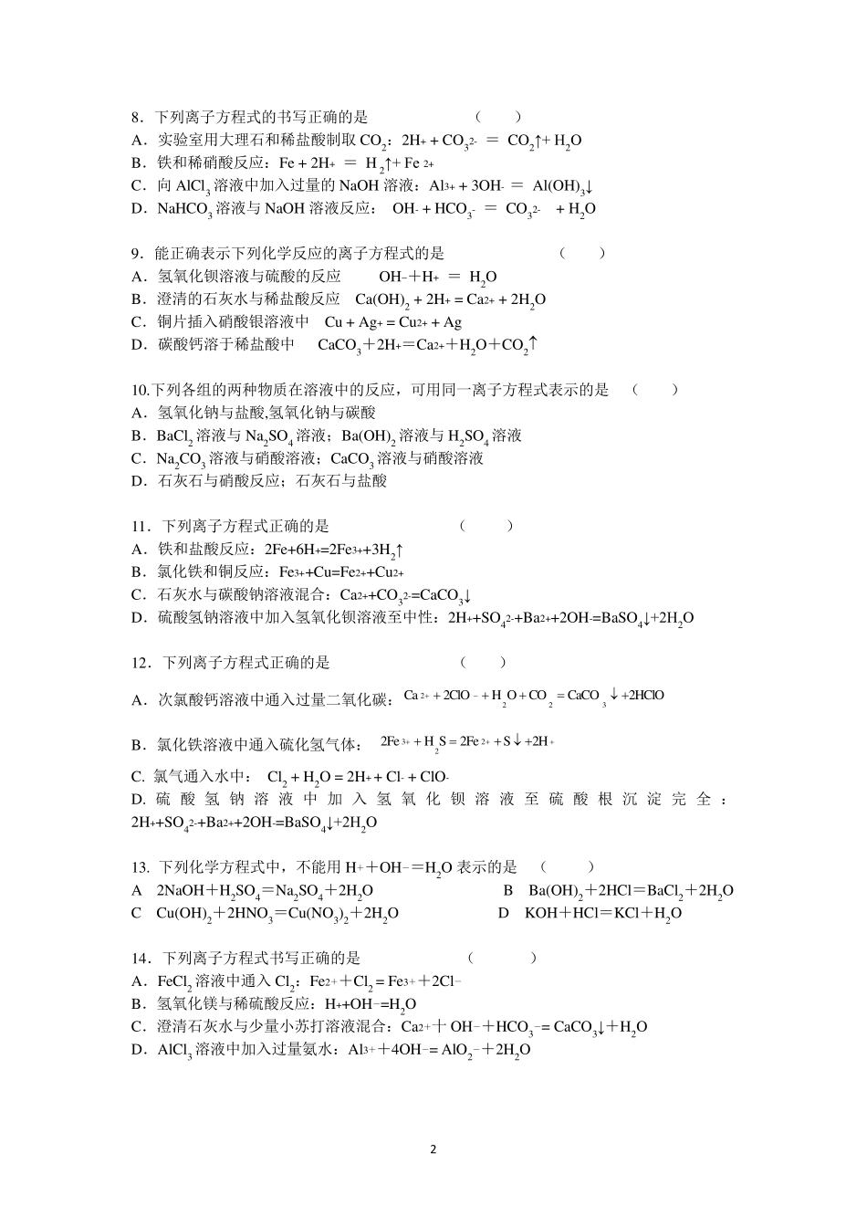 离子方程式的书写练习题_完整_第2页