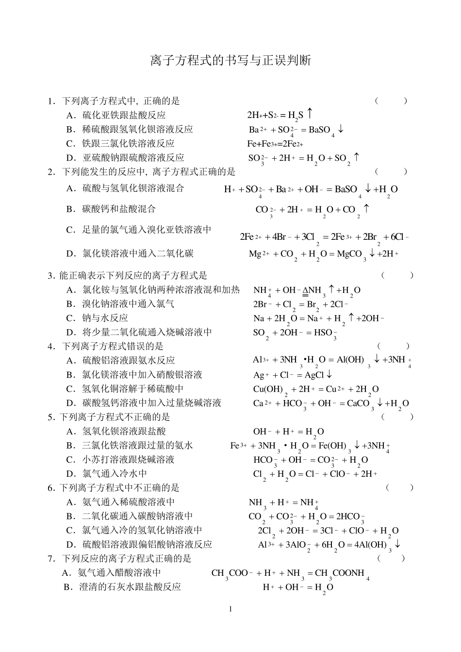 离子方程式的书写与正误判断_第1页