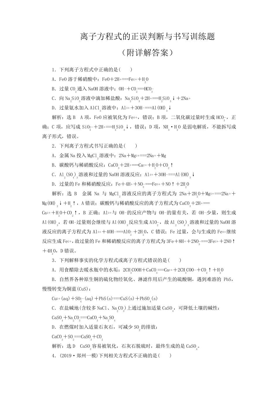 离子方程式的正误判断与书写训练题(附详解答案)_第1页