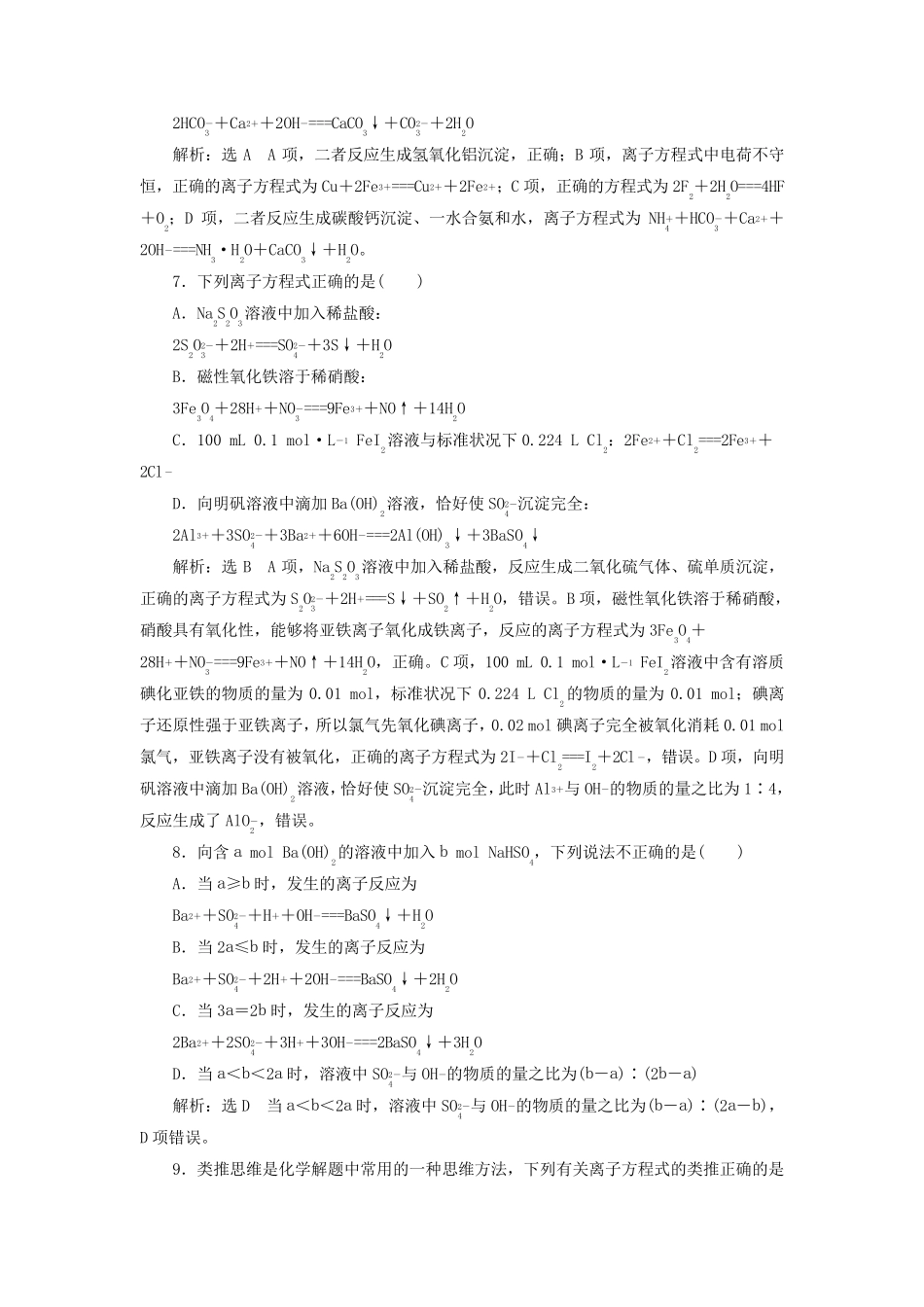 离子方程式的正误判断与书写训练题(附详解答案)_第3页