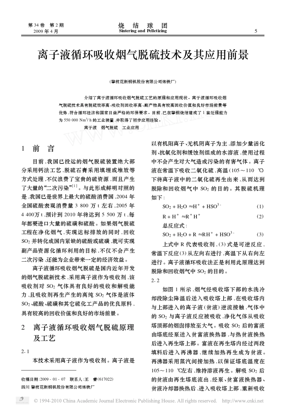 离子液循环吸收烟气脱硫技术及其应用前景_王睿_第1页