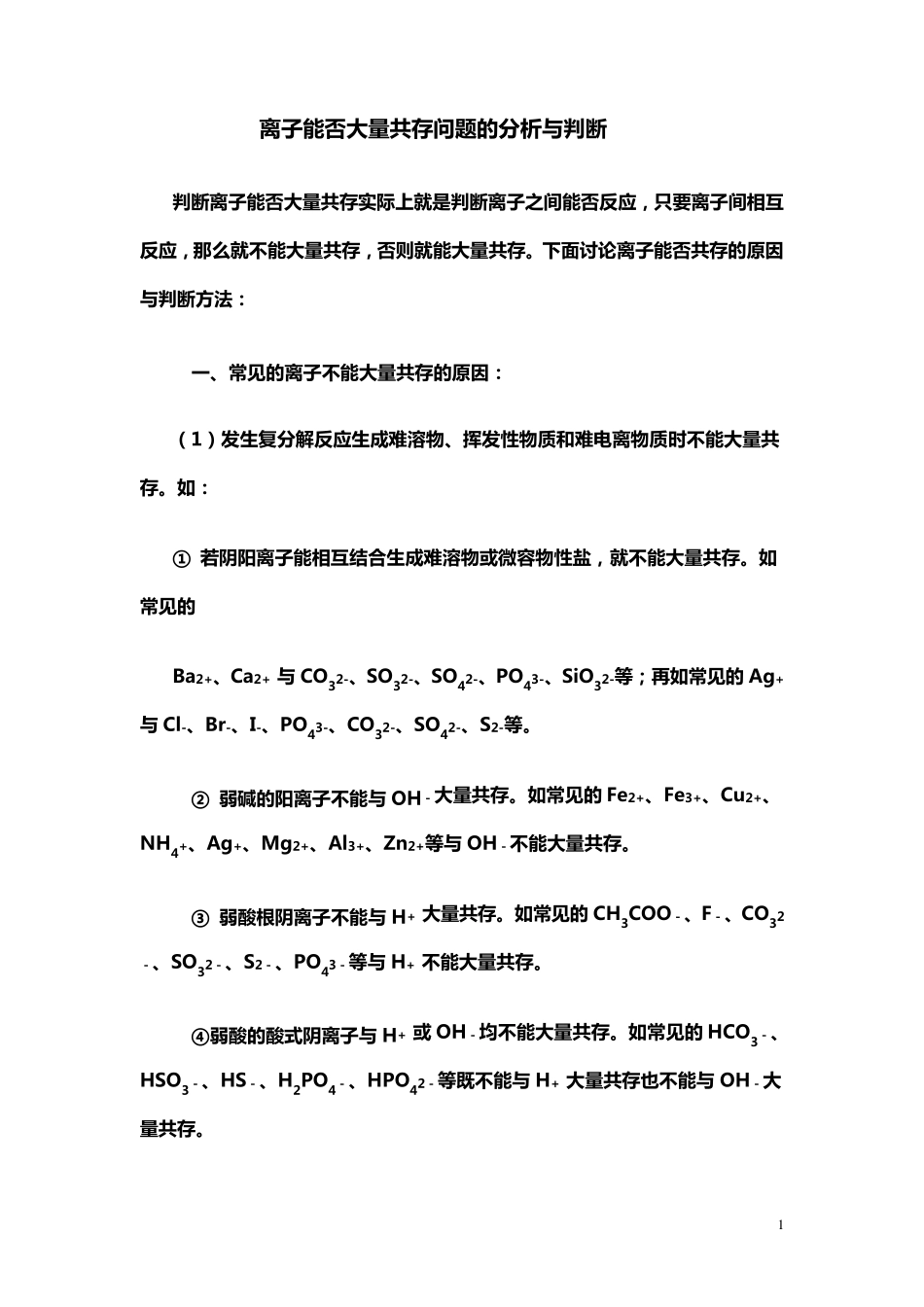 离子能否大量共存问题的分析与判断_第1页
