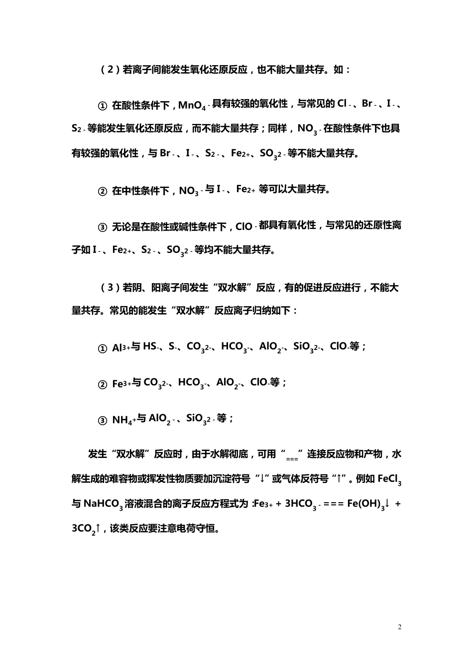 离子能否大量共存问题的分析与判断_第2页