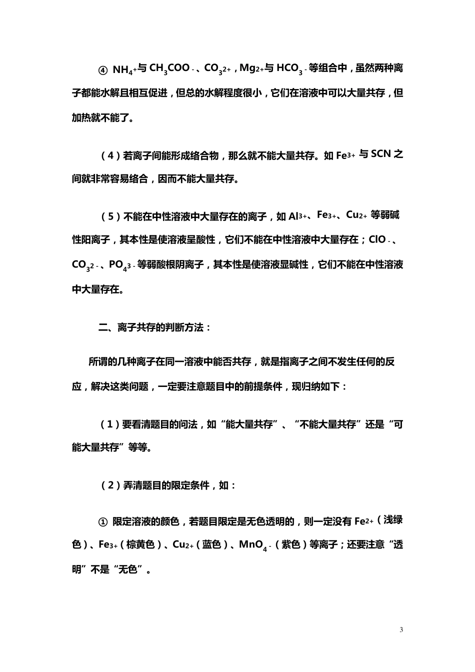 离子能否大量共存问题的分析与判断_第3页