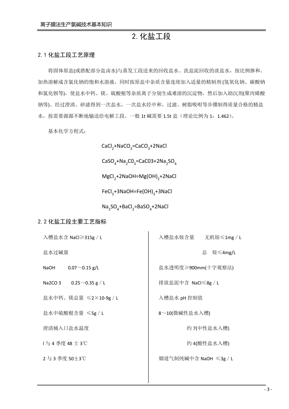 离子膜法氯碱技术基本知识_第3页