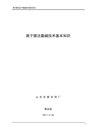 离子膜法氯碱技术基本知识