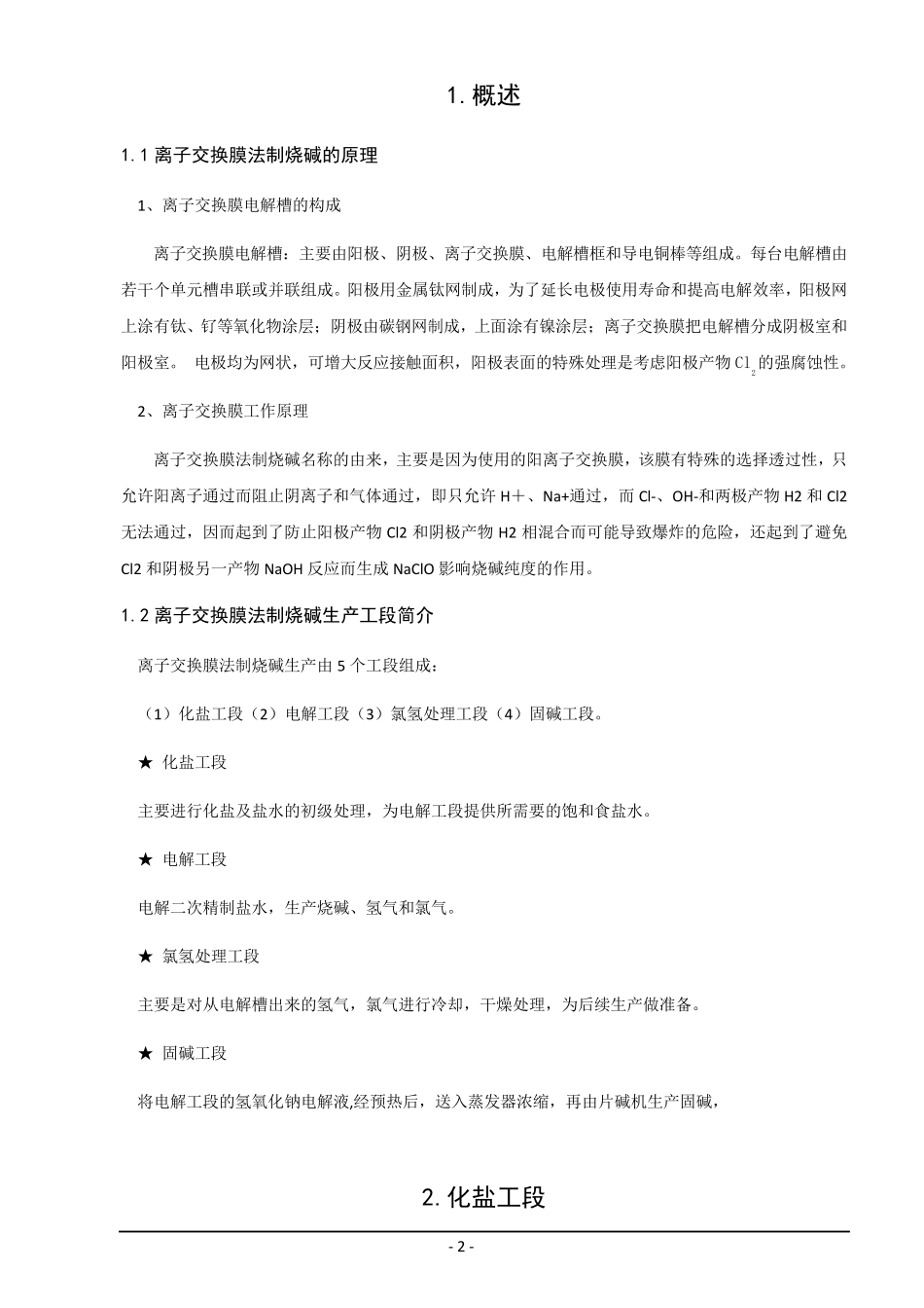 离子膜法生产氯碱操作规程_第2页