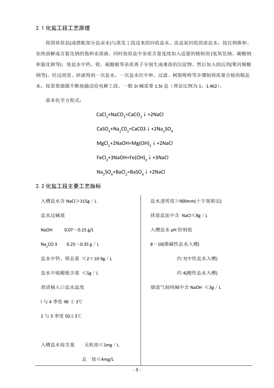 离子膜法生产氯碱操作规程_第3页