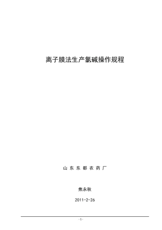 离子膜法生产氯碱操作规程