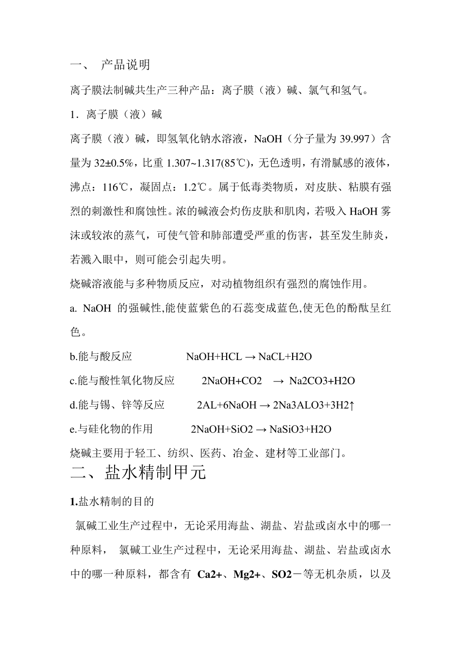 离子膜烧碱法的工艺流程_第2页