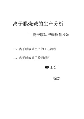 离子膜烧碱法的工艺流程