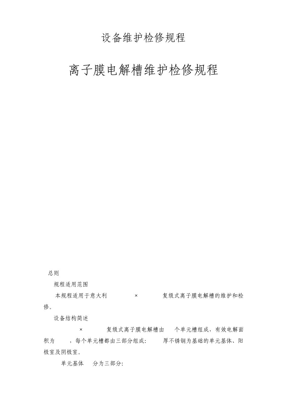 离子膜电解槽_第1页